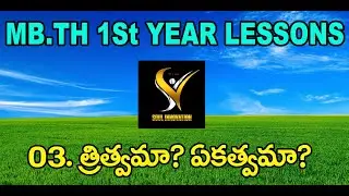 03. త్రిత్వమా?  ఏకత్వమా? #Jayashali Messages