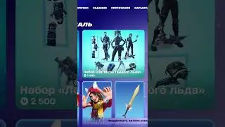 Фортнайт Магазин 04.01.2026 #fortnite #itemshop #itemshoptoday  #фортнайт #фортнайтмагазин
