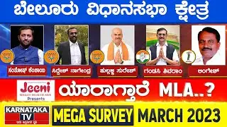 Karnataka Election Survey March 2023 | Belur Constituency | Karnataka TV