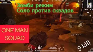 КАК ИГРАТЬ СОЛО 💀💀METRO ROYALE💀💀 ЗОМБИ РЕЖИМ&hellip;.  Squad zombie pubg