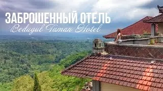 Forgotten hotel to Bali &hearts; Заброшенный отель на Бали
