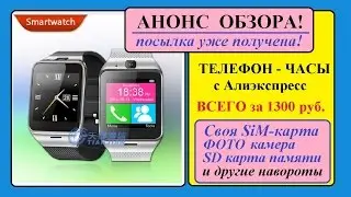 МИНИАТЮРНЫЙ ТЕЛЕФОН - ЧАСЫ с Алиэкспресс. За 1300 рублей. GV-18. АНОНС ОБЗОРА.