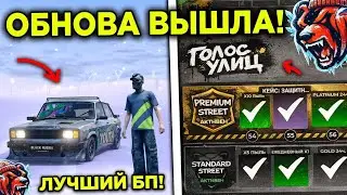 ОБНОВЛЕНИЕ ГОЛОС УЛИЦ УЖЕ ВЫШЛО НА BLACK RUSSIA 