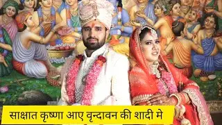वृंदावन मंदिर मे शादी कैसे होती है देखिये। How to do wedding in Vrindavan temple #vrindavan #krishna