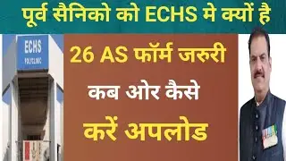 Echs मे डिपेंडेंट को 26AS फॉर्म भरना क्यों जरुरी | Ex servicemen 26AS फॉर्म कैसे अपलोड करें