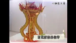 莲花灯 折纸教学