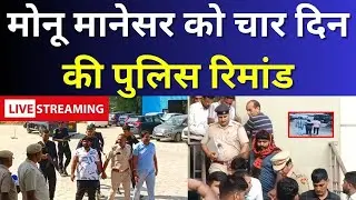 Gurugram News: मोनू मानेसर को चार दिन की पुलिस रिमांड | Monu Manesar Arrest Breaking | India News
