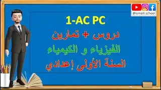 1AC درس الماء من حولنا أولى اعدادي مادة الفيزياء و الكيمياء