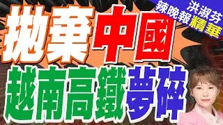 越南南北高鐵找英國合作 是病急亂投醫？｜拋棄中國 越南高鐵夢碎｜郭正亮.蔡正元.帥化民深度剖析?【洪淑芬辣晚報】精華版 @中天新聞CtiNews