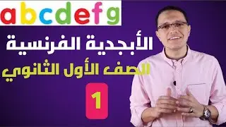 أولى حلقات اللغة الفرنسية#الصف_الأول _الثانوى