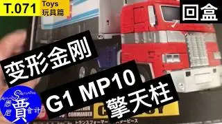 变形金刚 G1 MP10 擎天柱 Transformers Masterpiece MP-10 Optimus Prime トランスフォーマー  MP10 コンボイ T071