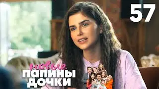 Папины дочки. Новые | Сезон 3 | Серия 57