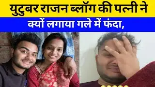 यूट्यूबर पर राजन ब्लॉक की पत्नी ने क्यों लगाया गले में फंदा |Rajan Vlogs | Fk guru 