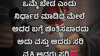 ಒಮ್ಮೆ ಬೇಡ ಎಂದು ನಿರ್ಧಾರ ಮಾಡಿದ ಮೇಲೆ ಅದರ ಬಗ್ಗೆ ಚಿಂತಿಸಬಾರದು ಅದು ವಸ್ತು ಆದರು ಸರಿ ವ್ಯಕ್ತಿ ಆದರೂ ಸರಿ