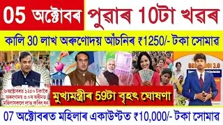 Assamese News Today 05 October 2025 || SHG Woman ₹10000, Orunodoi Payment, Kisan || Stock Market,UPI