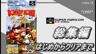 総集編 スーパードンキーコング2