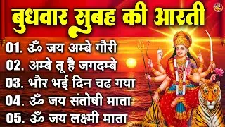 2025 आरतियाँ- अम्बे तू है जगदम्बे काली- ॐ जय अम्बे गौरी | भोर भई दिन चढ़ गया मेरी अम्बे-Om Jai Ambey