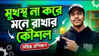 মুখস্থ না করে মনে রাখার কৌশল | Study Tips | Brain Training Bangla | Sharif Uddin | পাঠন