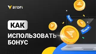 Как использовать бонус на BYDFi (PC)