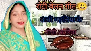 ऊंची महलिया के नीची अटरिया❤️‍🔥🙏🏻बेलन गीत❤️‍🔥uchi mahaliya ke nichi atariya #shahsi #raj #prajapati