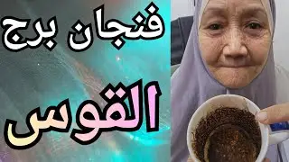 فنجان برج القوس اليوم ♐️ القوس بيقفل صفحة سوداء والكارما بتاخد حقك كامل 🤌حاجة مستخبية هتظهر وتغير كل