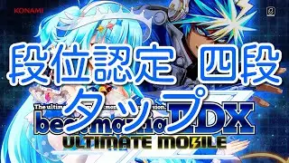 【Beatmania IIDX ULTIMATE MOBILE】 段位認定 四段 【タップ】 【アルモバ 】