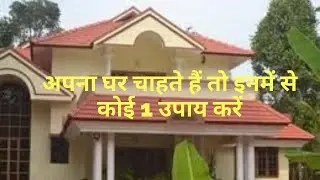 क्या आप किराये के घर मे रहतें हैं?इन उपायों मे से कोई 1उपाय कर लेंगे तो जल्दी खरीद पायेगे अपना मकान।