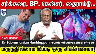 எல்லா நோய்க்கும் தீர்வு தரும் யோக சிகிச்சை !! | Yoga Treatment in Tamil