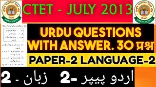 CTET JULY 2013 URDU PREVIOUS YEAR QUESTION PAPER WITH ANSWER PAPER-2 LANGUAGE-2