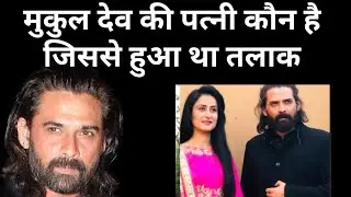 Mukul Dev Passes Away: मुकुल देव की पत्नी Shilpa Dev कौन है , जिससे हो गया था तलाक ! Gossip Town