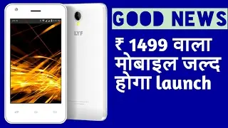 (₹ 999)Reliance jio launching lyf easy mobile at ₹ 999 or 1499 in March