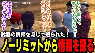 【#ストグラ】武器の情報を流して怒られた！ノーリミットから情報を探る【滅論の1日/高橋滅論/赤色にごう/チンピラ/岩崎そす/蒲田ヤバッキオ】