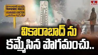 వికారాబాద్ ను  కమ్మేసిన పొగమంచు |Temperature Levels Drops, Dense Fog Covers vikarabad | hmtv