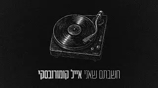 אייל קומורובסקי - חשבתם שאני