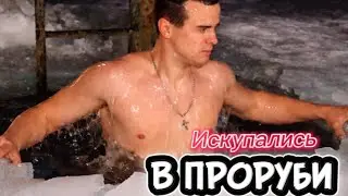 Искупались в проруби , уехали кататься на санках #крещение #украина #традиции  
