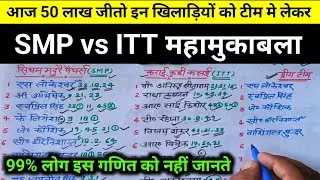 Smp vs Itt मुकाबले 50 लाख रुपये पक्का जीतोगे |smp vs itt dream11 team of today match |itt vs smp cvc