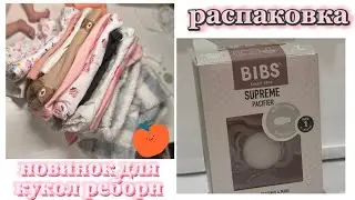 РАСПАКОВКА ПОКУПОК ДЛЯ КУКОЛ РЕБОРН🎉НОВЫЕ ПУСТЫШКИ😍ВЫИГРАЛИ ВЕЩИ❔Я УСТРАИВАЮ СХОДКУ😨 