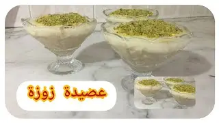 وصفة عصيدة الجوزة التونسية (رائعة جدا)