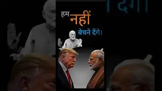 हम नहीं बेचने देंगे। Tarrif War India Vs Usa dairy Sector #currents #facts #india #usa