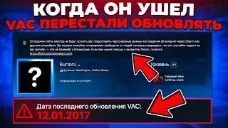 ПОСЛЕ ЕГО УХОДА, VAC ПЕРЕСТАЛИ ОБНОВЛЯТЬ 🔥 (CS2)