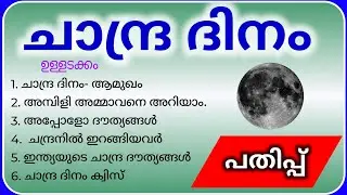 Chandra dinam pathippu malayalam ചാന്ദ്ര ദിന പതിപ്പ് chandra dina pathippu malayalam