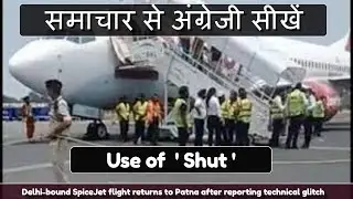 न्यूज से अंग्रेजी सीखो- SpiceJet flight returns to Patna reporting technical glitch - #shut #hinkhoj