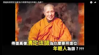 得道高僧清定法師為什麼要拜這位年輕人為師？