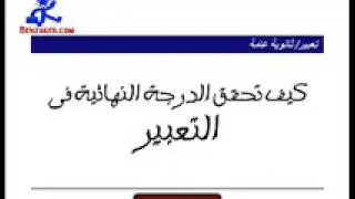 كيف تكتب موضوع تعبير وتحصل على الدرجة النهائية