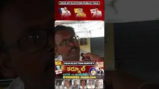 కర్నూలు ప్రజా స్పందన | Kurnool Public Talk | AP Elections 2024 | YCP | TDP | JSP | BJP | CONG