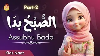 Assubhu Bada الصُّبْحُ بدَا Naat 🌙 | Allah Hu Allah | 3d animation for kids | Islamic lullaby
