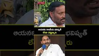 ఆయనకు రాజకీయ భవిష్యత్ లేదంటారా? | YS Jagan Public Talk#YSJagan #APPolitics #PublicTalk