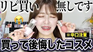 【超正直レビュー】後悔コスメジルスチュアート編😭この3つはリピ買いは無しです...