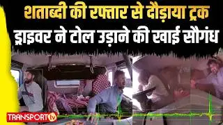 शताब्दी की रफ्तार से दौड़ाया ट्रक   ड्राइवर ने टोल उड़ाने की खाई सौगंध | TRANSPORT TV | V-5076