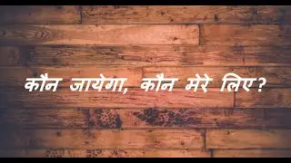 Kaun Jayega by Reena and Ruth Jadhav